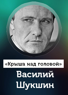 Слушайте бесплатные аудиокниги на русском языке | Audiobukva.ru Шукшин Василий - Крыша над головой