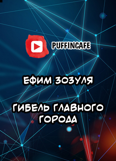 Слушайте бесплатные аудиокниги на русском языке | Audiobukva.ru Зозуля Ефим - Гибель Главного Города