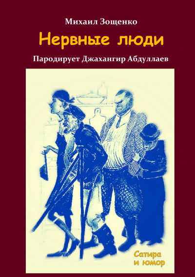 Слушайте бесплатные аудиокниги на русском языке | Audiobukva.ru Зощенко Михаил - Нервные люди
