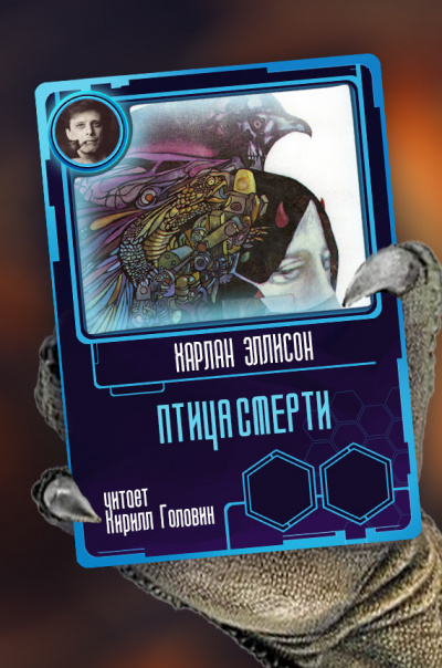 Слушайте бесплатные аудиокниги на русском языке | Audiobukva.ru Эллисон Харлан - Птица смерти