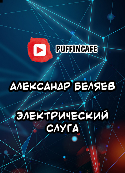Слушайте бесплатные аудиокниги на русском языке | Audiobukva.ru Беляев Александр - Электрический слуга