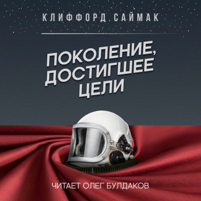 Слушайте бесплатные аудиокниги на русском языке | Audiobukva.ru Саймак Клиффорд - Поколение, достигшее цели