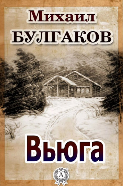 Слушайте бесплатные аудиокниги на русском языке | Audiobukva.ru Булгаков Михаил - Вьюга