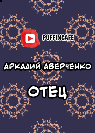 Слушайте бесплатные аудиокниги на русском языке | Audiobukva.ru Аверченко Аркадий - Отец