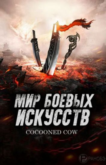 Слушайте бесплатные аудиокниги на русском языке | Audiobukva.ru Cocooned Cow - Мир боевых искусств 46-50