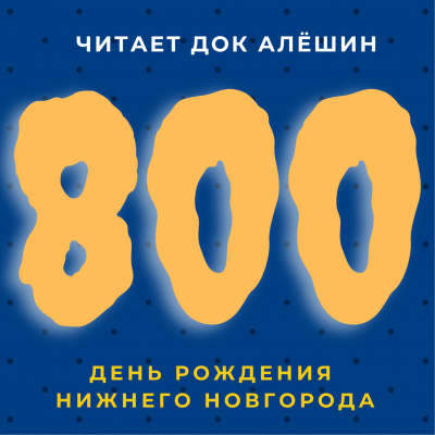 Слушайте бесплатные аудиокниги на русском языке | Audiobukva.ru Алешин Максим - Всратый праздник