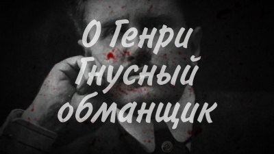 Слушайте бесплатные аудиокниги на русском языке | Audiobukva.ru О. Генри - Гнусный обманщик