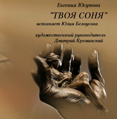 Слушайте бесплатные аудиокниги на русском языке | Audiobukva.ru Юсупова Евгения - Твоя Соня
