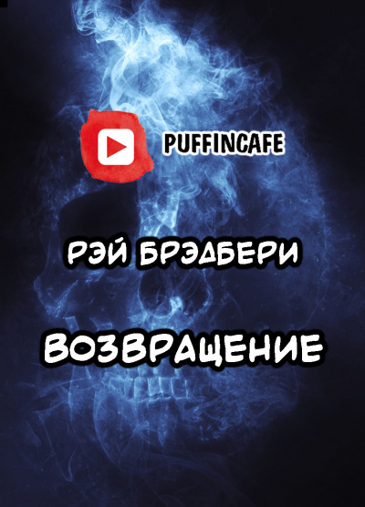 Слушайте бесплатные аудиокниги на русском языке | Audiobukva.ru Брэдбери Рэй - Возвращение