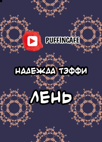 Слушайте бесплатные аудиокниги на русском языке | Audiobukva.ru Тэффи Надежда - Лень
