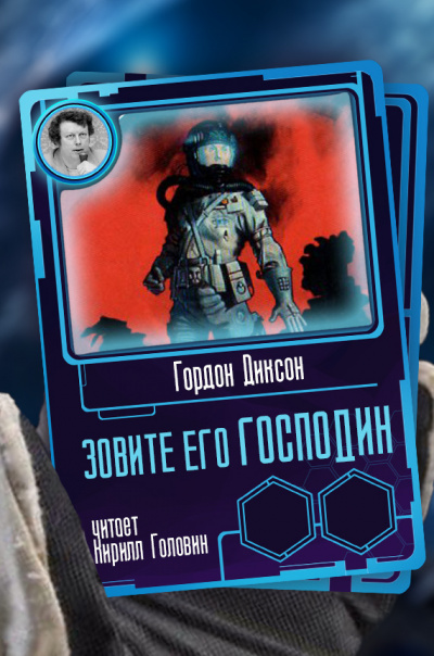 Слушайте бесплатные аудиокниги на русском языке | Audiobukva.ru Диксон Гордон - Зовите его Господин