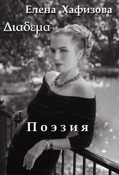 Слушайте бесплатные аудиокниги на русском языке | Audiobukva.ru Хафизова Елена - Поэзия
