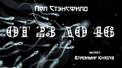 Слушайте бесплатные аудиокниги на русском языке | Audiobukva.ru Стэнсфилд Пол - ОТ 23 ДО 46