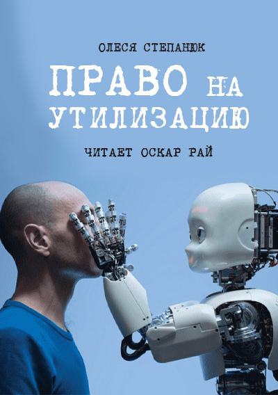 Слушайте бесплатные аудиокниги на русском языке | Audiobukva.ru Степанюк Олеся - Право на утилизацию
