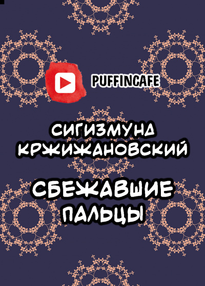 Слушайте бесплатные аудиокниги на русском языке | Audiobukva.ru Кржижановский Сигизмунд - Сбежавшие пальцы