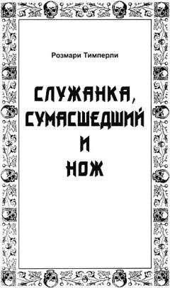 Слушайте бесплатные аудиокниги на русском языке | Audiobukva.ru Тимперли Розмари - Служанка, сумасшедший и нож