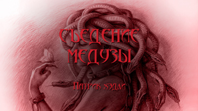 Слушайте бесплатные аудиокниги на русском языке | Audiobukva.ru Хэдли Патрик - Съедение медузы