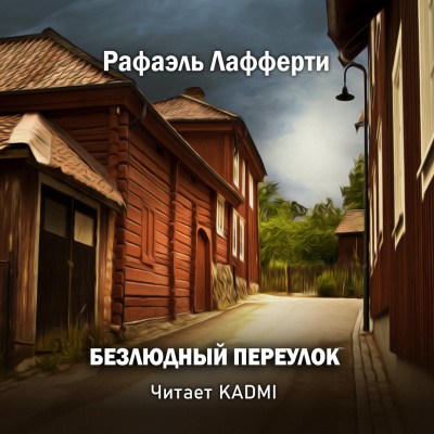 Слушайте бесплатные аудиокниги на русском языке | Audiobukva.ru Лафферти Рафаэль - Безлюдный переулок