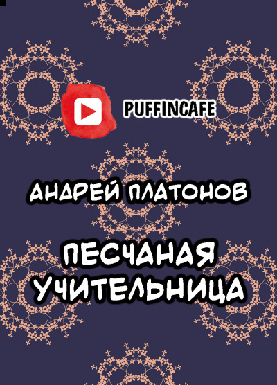 Слушайте бесплатные аудиокниги на русском языке | Audiobukva.ru Платонов Андрей - Песчаная учительница