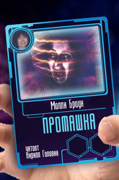 Слушайте бесплатные аудиокниги на русском языке | Audiobukva.ru Браун Молли - Промашка