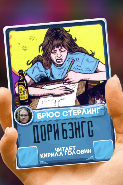 Слушайте бесплатные аудиокниги на русском языке | Audiobukva.ru Стерлинг Брюс - Дори Бэнгс