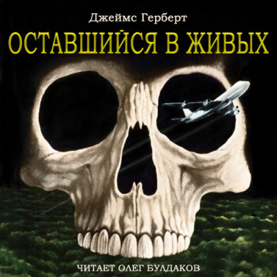 Слушайте бесплатные аудиокниги на русском языке | Audiobukva.ru Герберт Джеймс - Оставшийся в живых