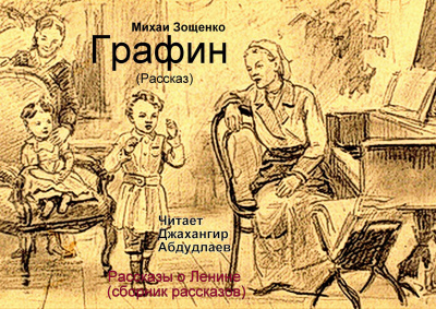 Слушайте бесплатные аудиокниги на русском языке | Audiobukva.ru Зощенко Михаил - Графин