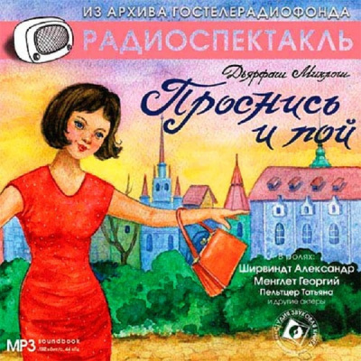 Слушайте бесплатные аудиокниги на русском языке | Audiobukva.ru Дярфаш Миклош - Проснись и пой