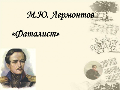 Слушайте бесплатные аудиокниги на русском языке | Audiobukva.ru Лермонтов Михаил - Фаталист