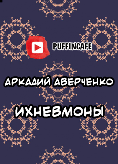Слушайте бесплатные аудиокниги на русском языке | Audiobukva.ru Аверченко Аркадий - Ихневмоны