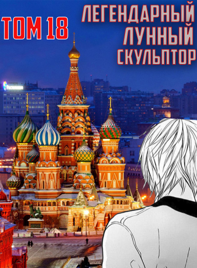 Слушайте бесплатные аудиокниги на русском языке | Audiobukva.ru Нам Хи Сунга - Легендарный Лунный Скульптор. Том 18