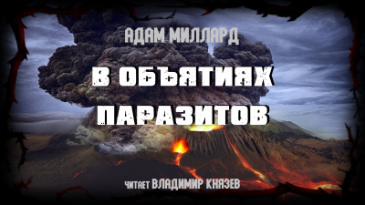 Слушайте бесплатные аудиокниги на русском языке | Audiobukva.ru Миллард Адам - В объятиях паразитов