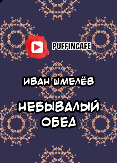 Слушайте бесплатные аудиокниги на русском языке | Audiobukva.ru Шмелёв Иван - Небывалый обед