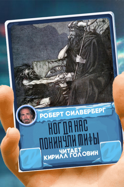 Слушайте бесплатные аудиокниги на русском языке | Audiobukva.ru Силверберг Роберт - Когда нас покинули мифы