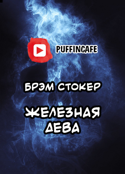 Слушайте бесплатные аудиокниги на русском языке | Audiobukva.ru Стокер Брэм - Железная дева