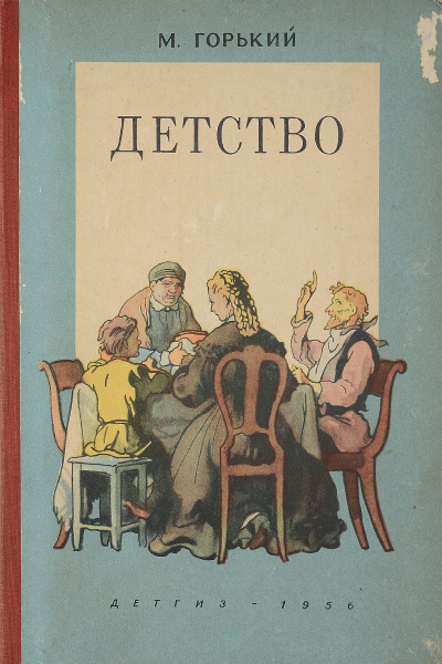 Слушайте бесплатные аудиокниги на русском языке | Audiobukva.ru Горький Максим - Детство
