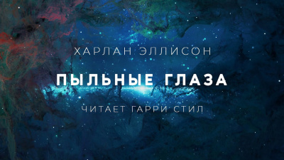 Слушайте бесплатные аудиокниги на русском языке | Audiobukva.ru Эллисон Харлан - Пыльные глаза
