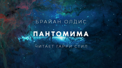 Слушайте бесплатные аудиокниги на русском языке | Audiobukva.ru Олдисс Брайан Уилсон - Пантомима