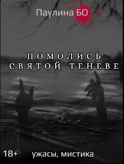 Слушайте бесплатные аудиокниги на русском языке | Audiobukva.ru Бо Паулина - Помолись святой Теневе