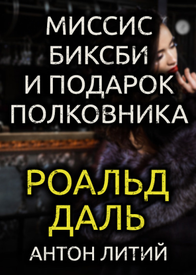 Слушайте бесплатные аудиокниги на русском языке | Audiobukva.ru Даль Роальд - Миссис Биксби и подарок полковника