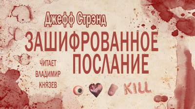 Слушайте бесплатные аудиокниги на русском языке | Audiobukva.ru Стрэнд Джефф - Зашифрованное послание