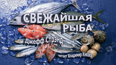 Слушайте бесплатные аудиокниги на русском языке | Audiobukva.ru Стрэнд Джефф - Свежайшая рыба