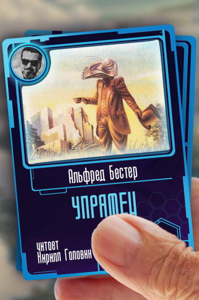 Слушайте бесплатные аудиокниги на русском языке | Audiobukva.ru Бестер Альфред - Упрямец