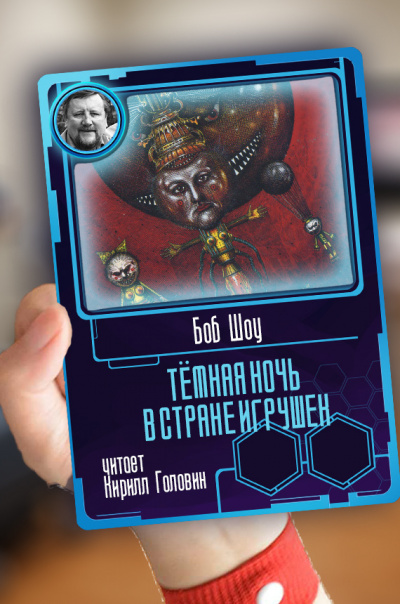 Слушайте бесплатные аудиокниги на русском языке | Audiobukva.ru Шоу Боб - Тёмная ночь в стране игрушек