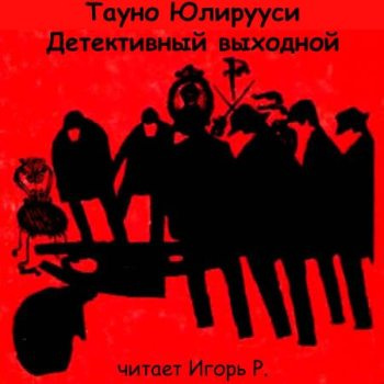 Слушайте бесплатные аудиокниги на русском языке | Audiobukva.ru Юлирууси Тауно - Детективный выходной