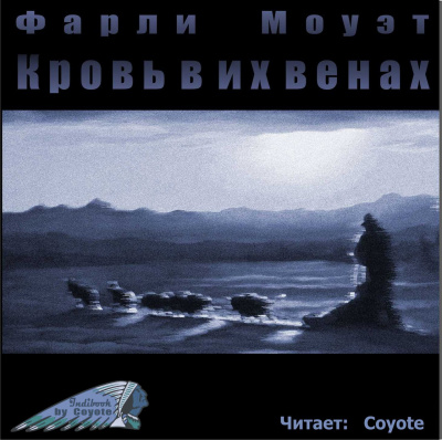 Слушайте бесплатные аудиокниги на русском языке | Audiobukva.ru Моуэт Фарли - Кровь в их венах