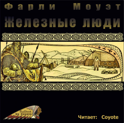 Слушайте бесплатные аудиокниги на русском языке | Audiobukva.ru Моуэт Фарли - Железные люди