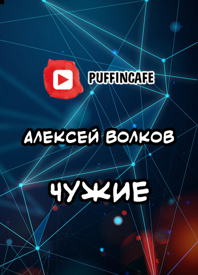Слушайте бесплатные аудиокниги на русском языке | Audiobukva.ru Волков Алексей - Чужие