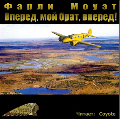 Слушайте бесплатные аудиокниги на русском языке | Audiobukva.ru Моуэт Фарли - Вперед, мой брат, вперед
