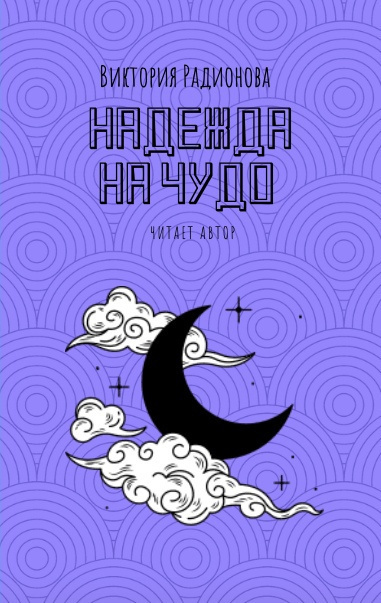Слушайте бесплатные аудиокниги на русском языке | Audiobukva.ru Радионова Виктория - Надежда на чудо